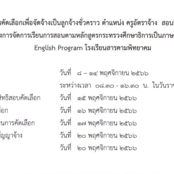 รับสมัครงาน ตำแหน่ง ครูอัตราจ้าง สอนวิชาภาษาญี่ปุ่น จำนวน…