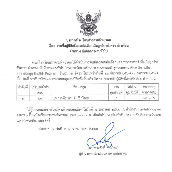 ประกาศรายชื่อผู้มีสิทธิ์สอบคัดเลือก ตำแหน่ง นักจัดการงานทั่วไป