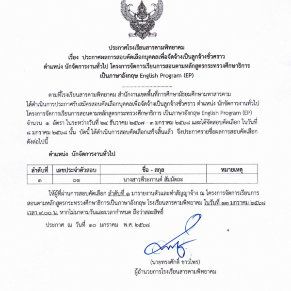 ประกาศผลการสอบคัดเลือก ตำแหน่ง นักจัดการงานทั่วไป