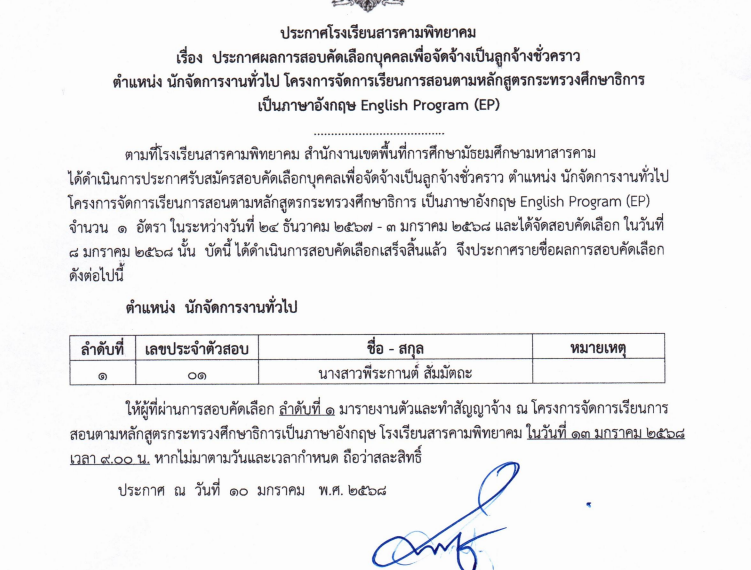 ประกาศผลการสอบคัดเลือก ตำแหน่ง นักจัดการงานทั่วไป