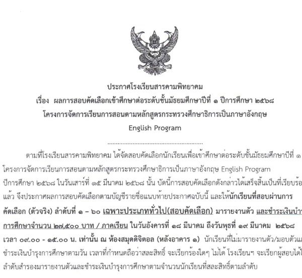 ประกาศผลการสอบคัดเลือกนักเรียนโครงการห้องเรียนพิเศษ EP ชั้น ม.1 ปีการศึกษา…
