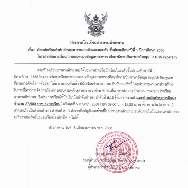 ประกาศเรียกลำดับสำรองมารายงานตัว ครั้งที่ 3 ห้องเรียนพิเศษ EP…