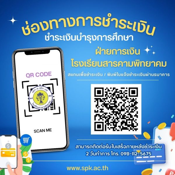 ช่องทางการชำระเงินบำรุงการศึกษา